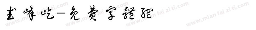 武峰屹字体转换