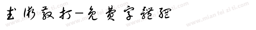 武术散打字体转换