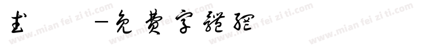 武玟汐字体转换