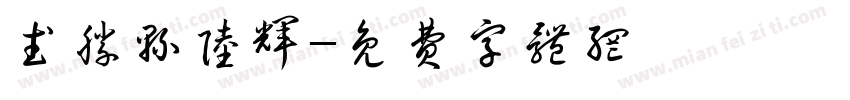 武胜县陆辉字体转换