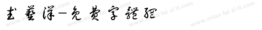 武艺洋字体转换