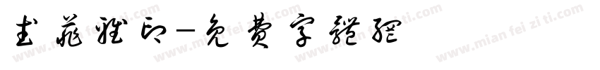 武菲雅印字体转换