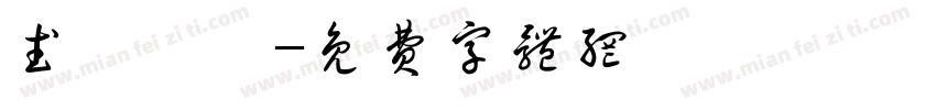 武術會館字体转换