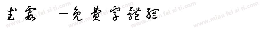 武霞雯字体转换