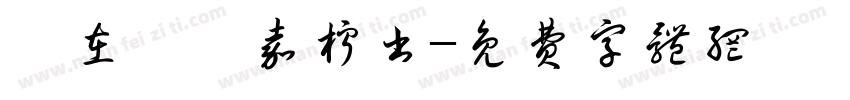 歲在癸卯嘉柠书字体转换