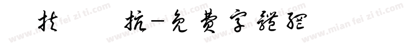 歲扶牆對抗字体转换