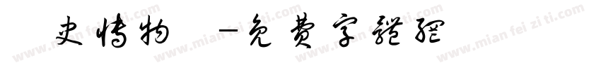 歷史博物館字体转换