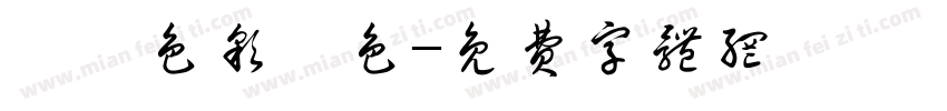歸納色彩調色字体转换