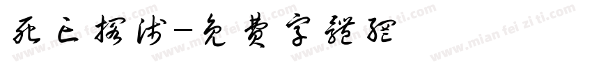 死亡搁浅字体转换
