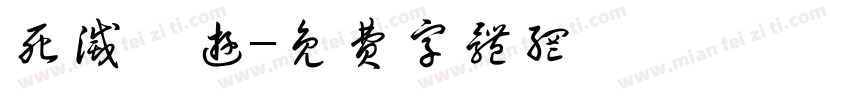 死灭洄游字体转换