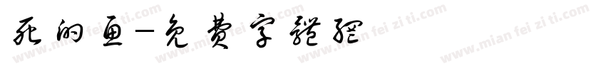 死的鱼字体转换