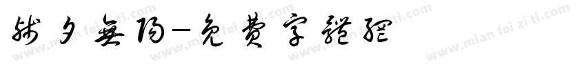 残夕无阳字体转换