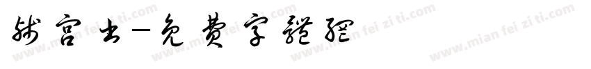 残宫书字体转换