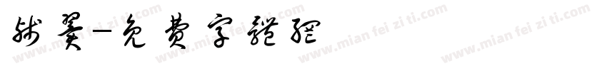 残翼字体转换