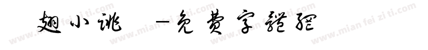 殘翅小跳龍字体转换