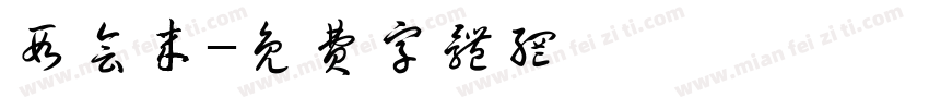 段会来字体转换