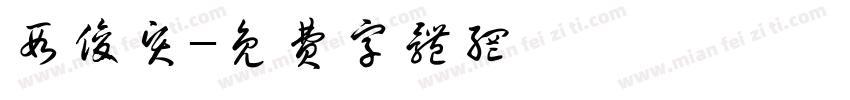 段俊贤字体转换