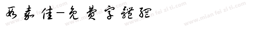 段嘉佳字体转换