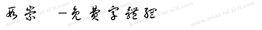 段崇迪字体转换