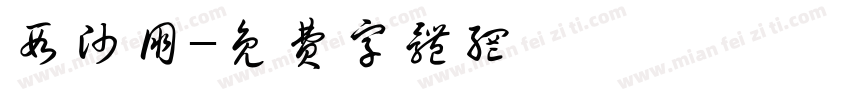 段帅朋字体转换