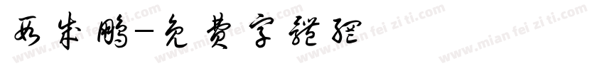 段成鹏字体转换