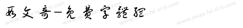 段文奇字体转换