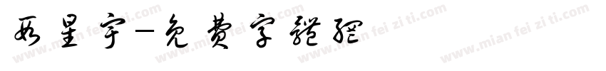 段星宇字体转换