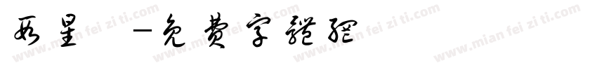 段星阑字体转换