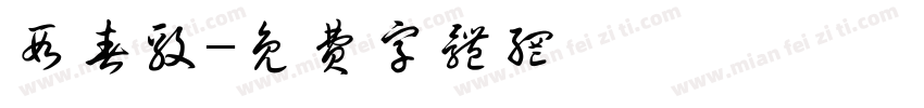 段春毅字体转换