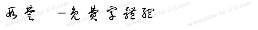 段楚琪字体转换