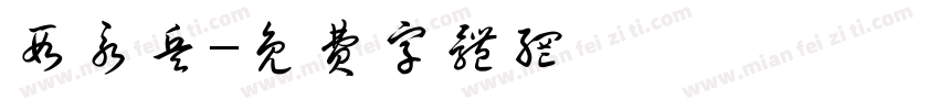 段永兵字体转换