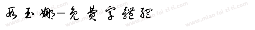 段玉娜字体转换