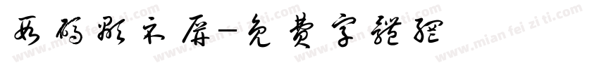 段码显示屏字体转换