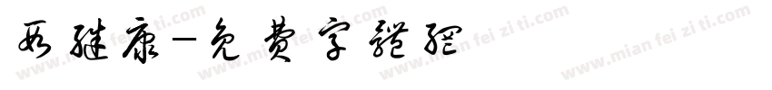 段继康字体转换