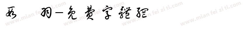 段芃羽字体转换