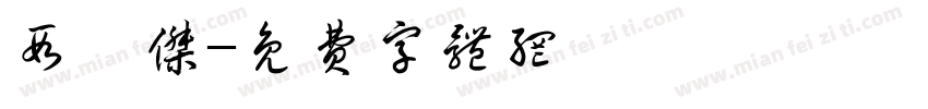段钰杰字体转换