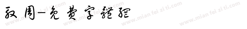 殷周字体转换