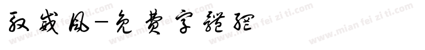 殷威风字体转换