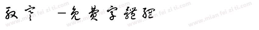 殷寒煜字体转换
