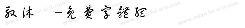 殷沐兮字体转换