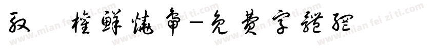 殷湛权鲜烧鸭字体转换