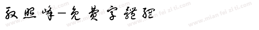殷照峰字体转换