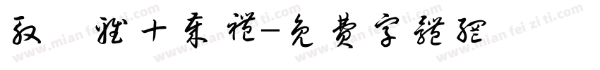 殷筱雅十岁礼字体转换