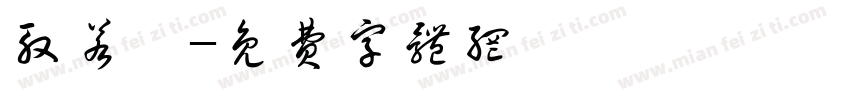 殷若妍字体转换