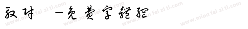 殷财珺字体转换