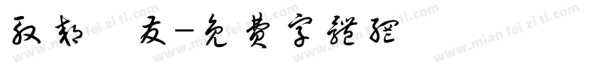 殷郊姬发字体转换