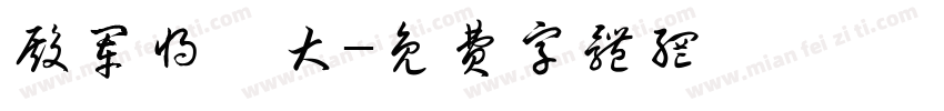 殿军将仕大字体转换