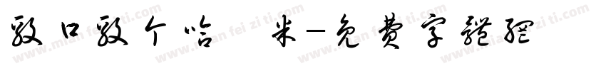 毅口毅个哈淇米字体转换