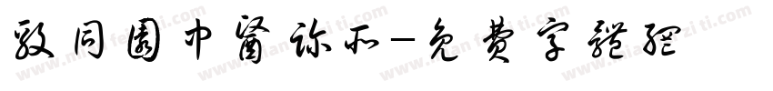 毅同园中医诊所字体转换