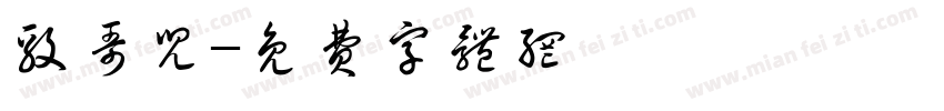毅哥儿字体转换
